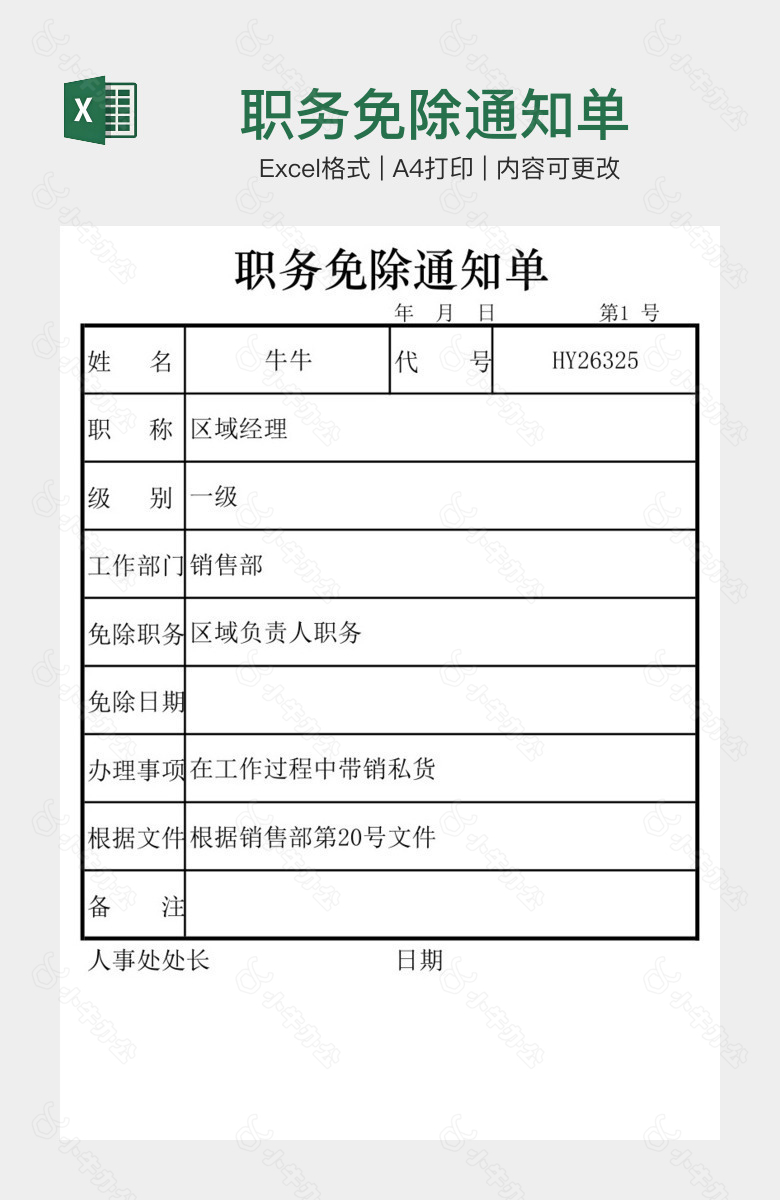 职务免除通知单