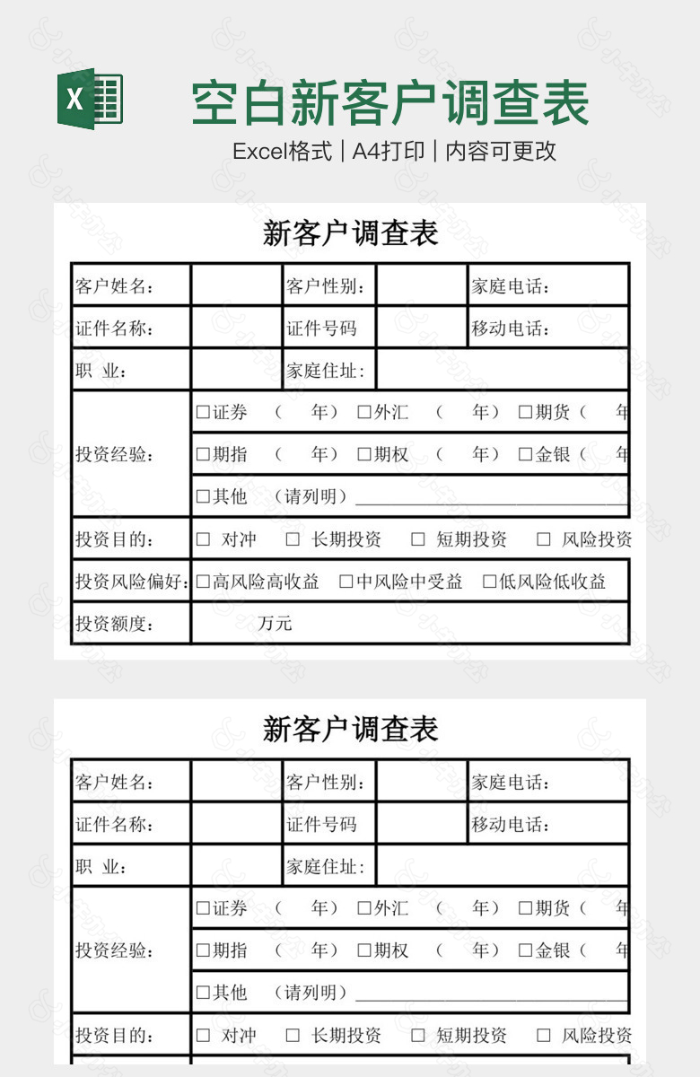 空白新客户调查表