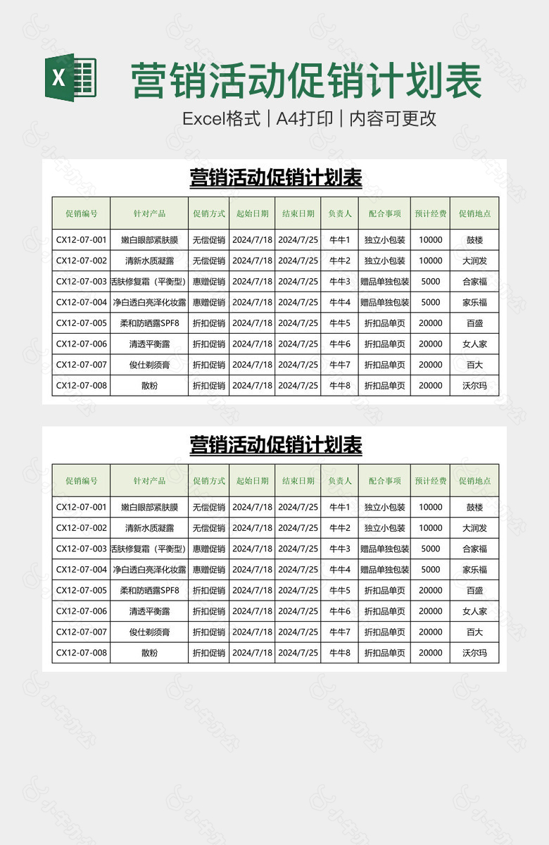 营销活动促销计划表