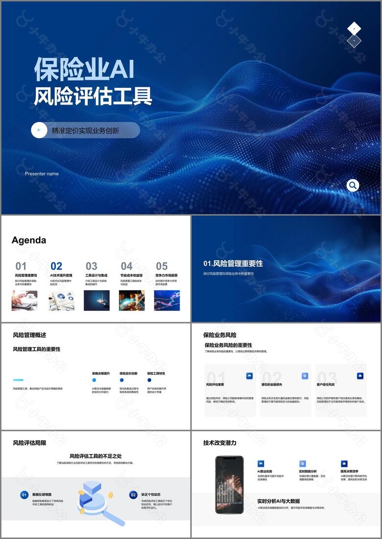 保险业AI风险评估工具PPT模板