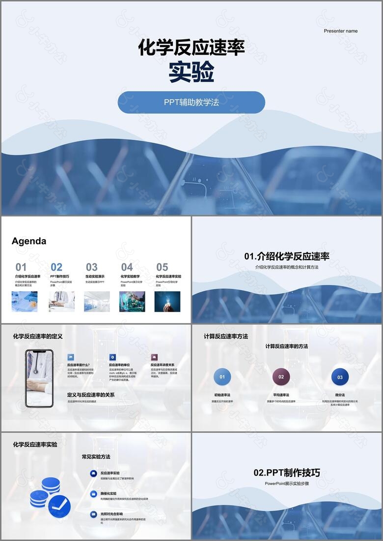 化学反应速率实验