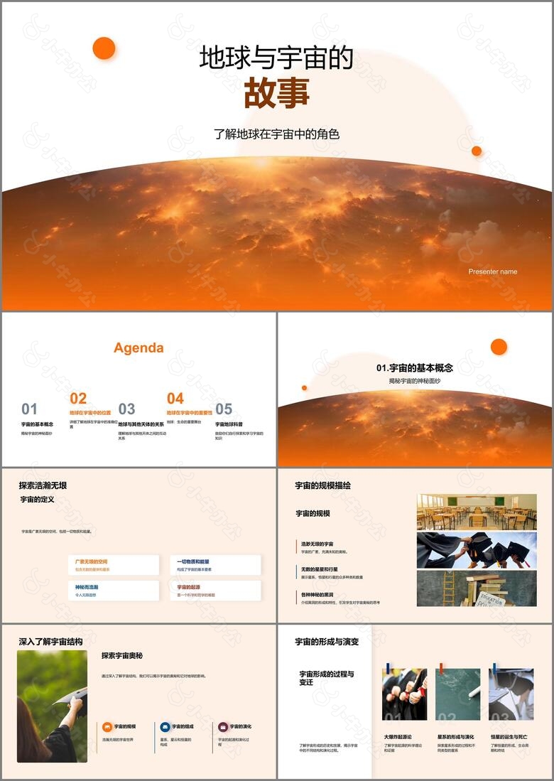 地球与宇宙的故事