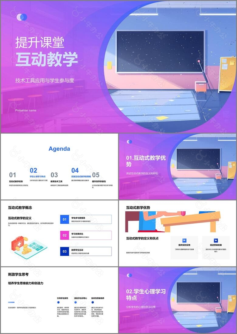 提升课堂互动教学PPT模板