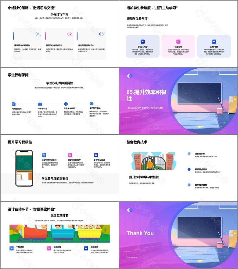 提升课堂互动教学PPT模板no.3