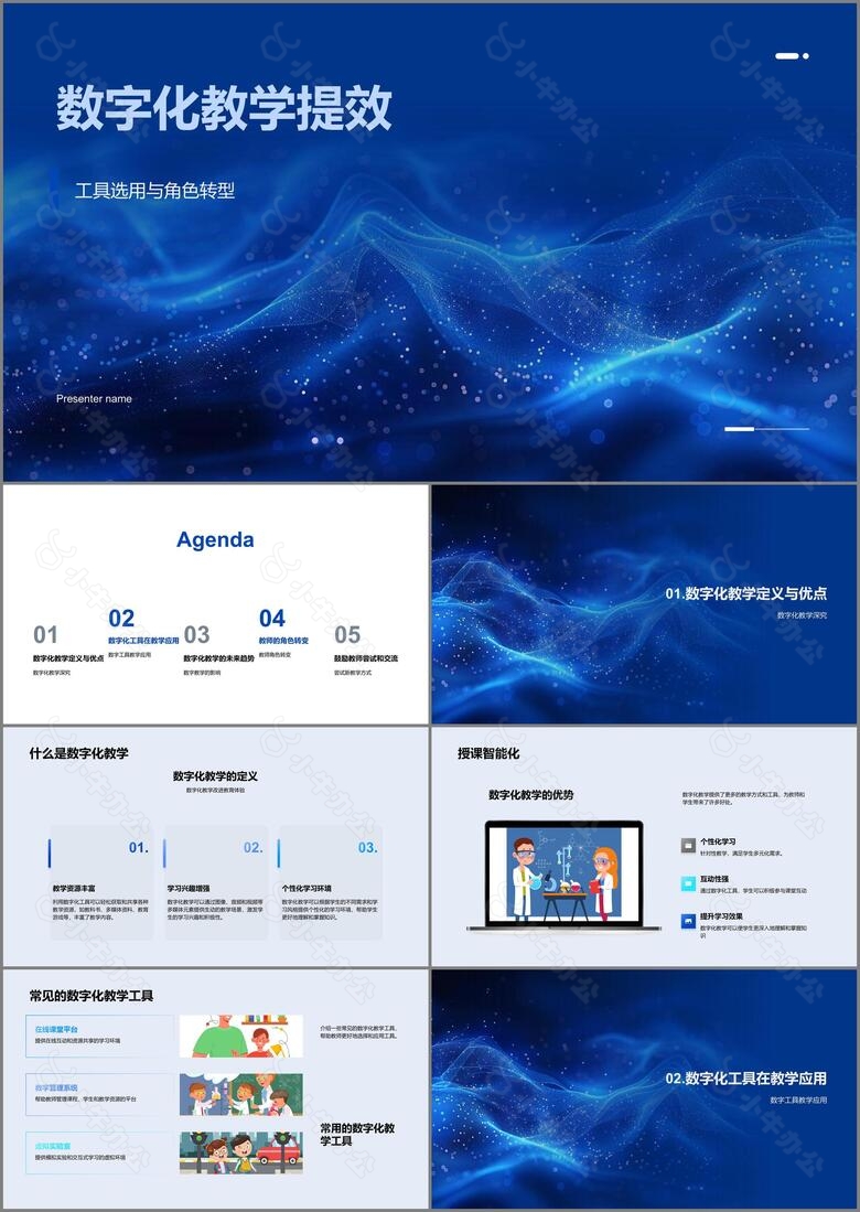 数字化教学提效PPT模板