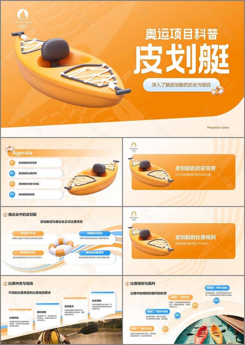 橙色3D风奥运会皮划艇知识科普PPT模板