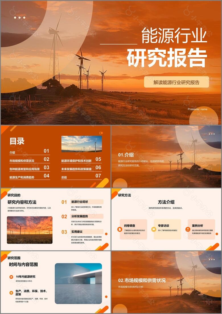 橙色商务现代能源行业研究报告PPT模板