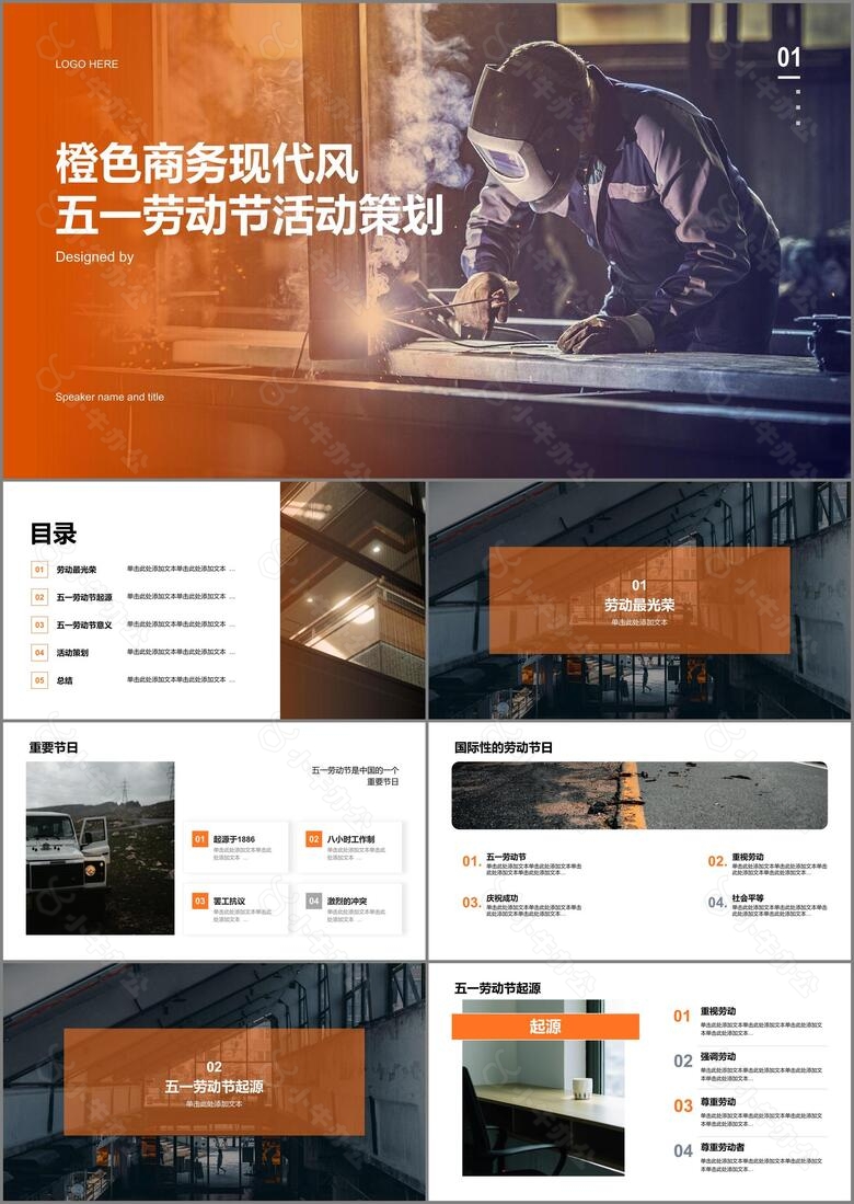 橙色商务现代风五一劳动节活动策划PPT