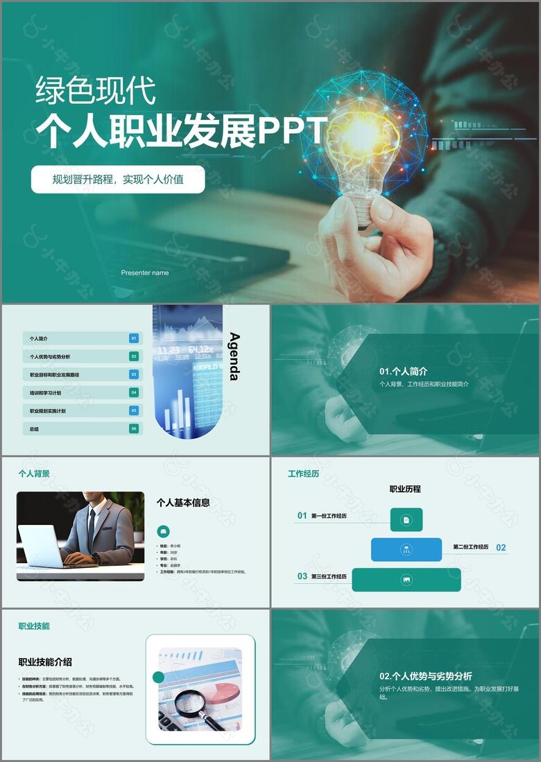 绿色商务现代个人职业发展述职PPT模板