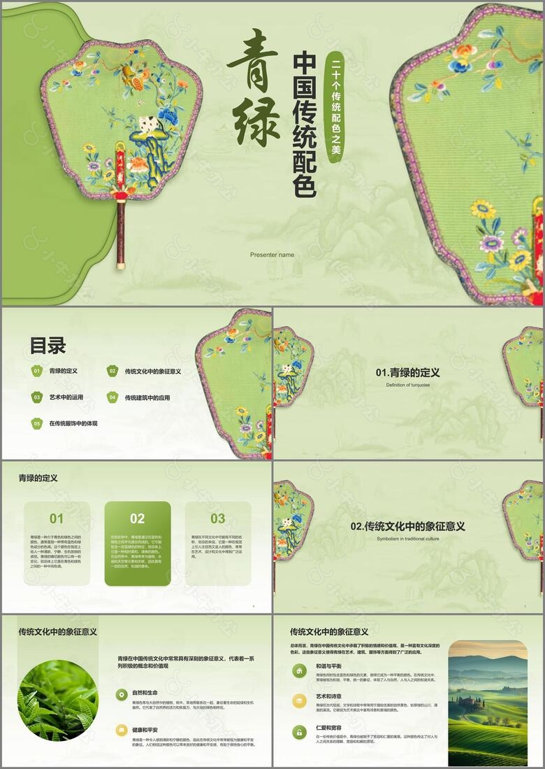 绿色国风中国传统配色青绿介绍PPT模板