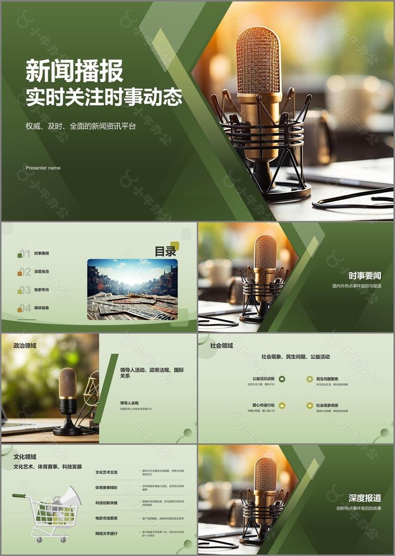 绿色现代新闻播报PPT模板
