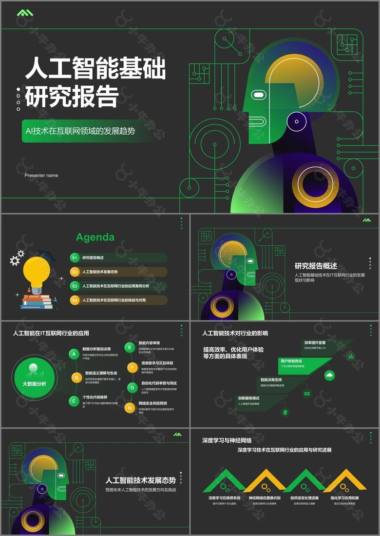 绿色科技风人工智能基础PPT模板