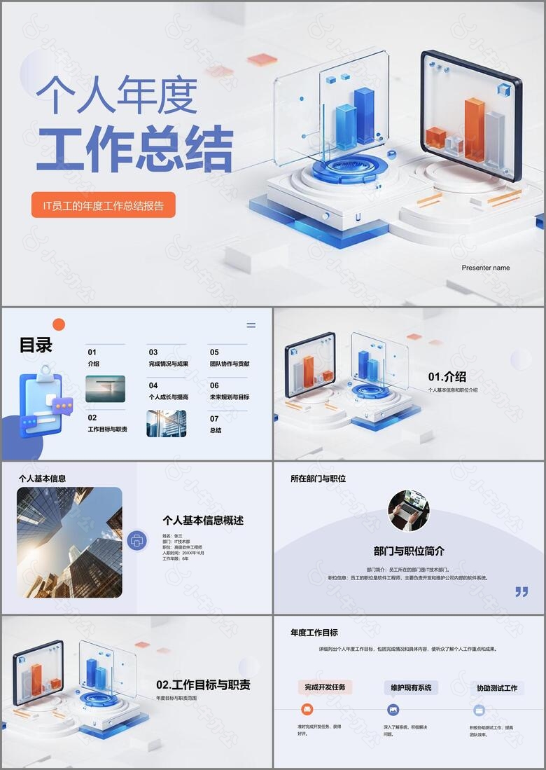 蓝色商务现代IT互联网个人年度工作总结PPT模板