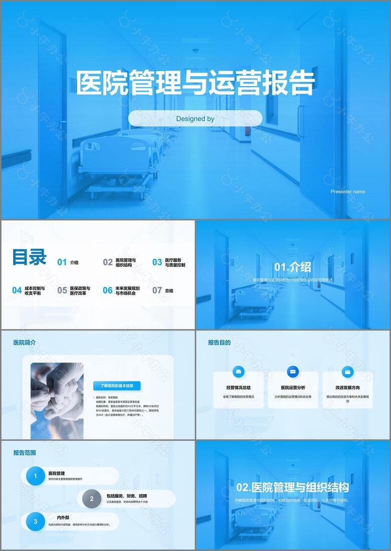 蓝色商务现代医院管理与运营报告PPT模板