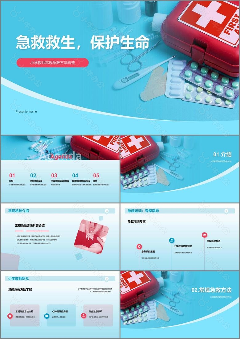 蓝色商务现代家庭急救常识培训课件PPT模板