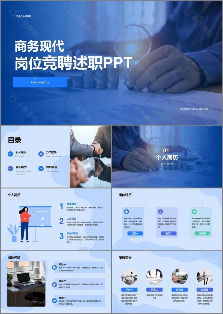蓝色商务现代通用岗位竞聘述职PPT模板