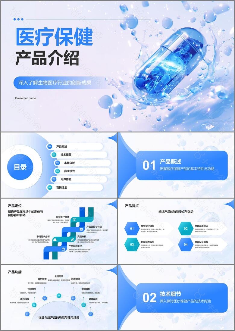 蓝色渐变风医疗保健产品介绍PPT模板