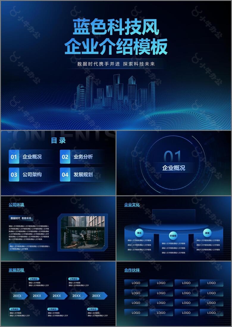 蓝色科技风企业介绍PPT模板