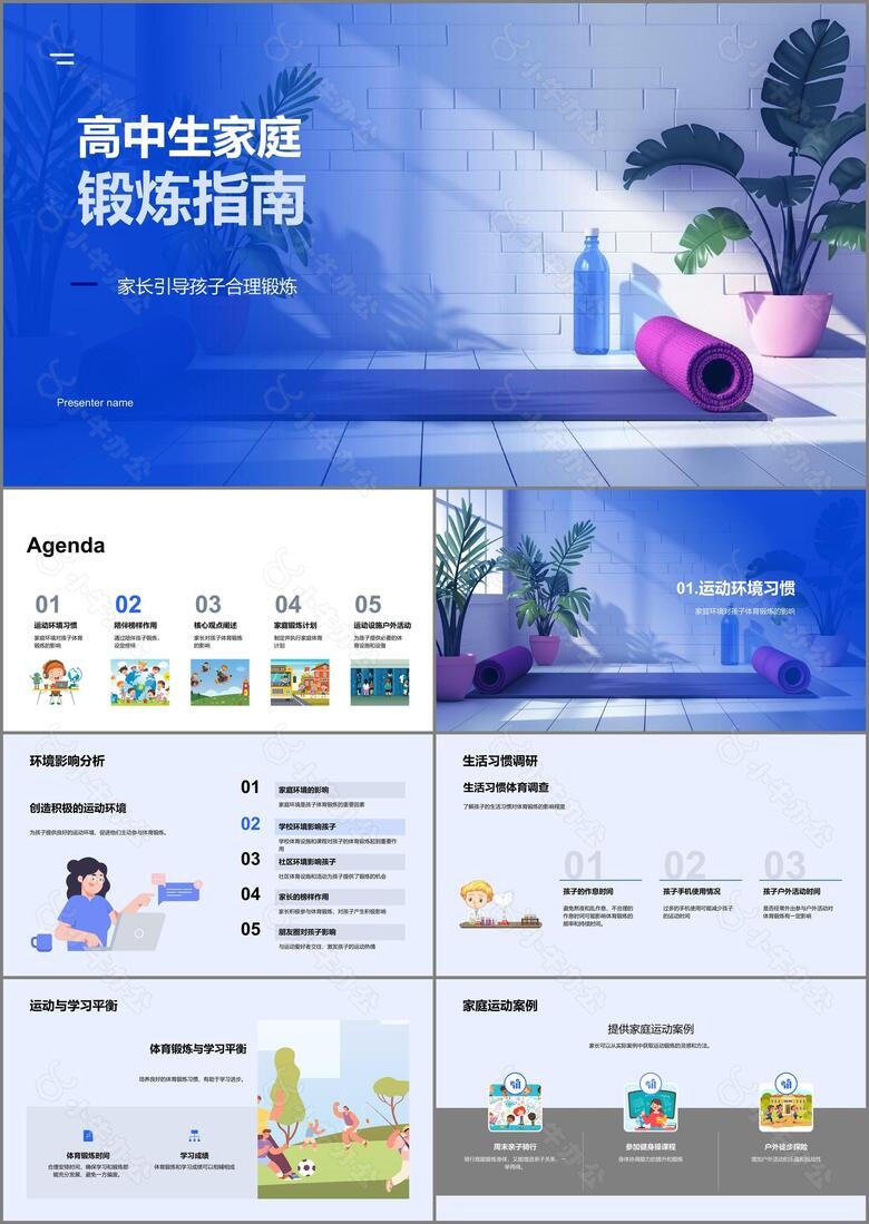 高中生家庭锻炼指南PPT模板