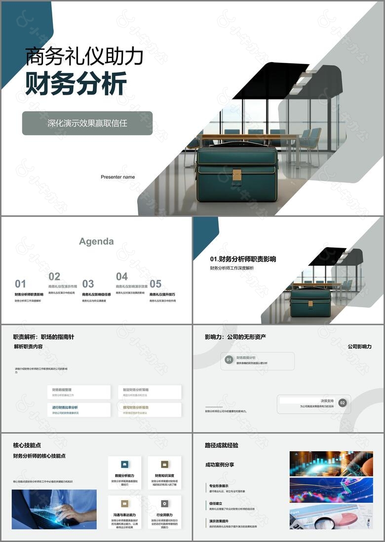 商务礼仪助力财务分析