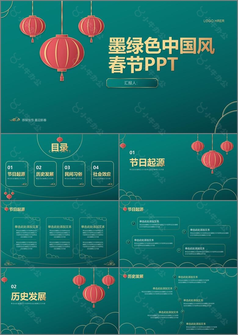 墨绿色中国风春节PPT模板