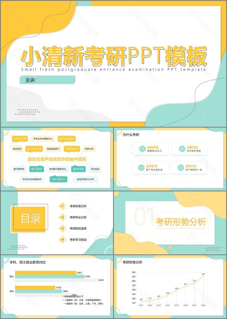 小清新考研PPT模板