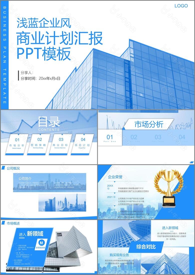 浅蓝企业风商业计划汇报PPT模板