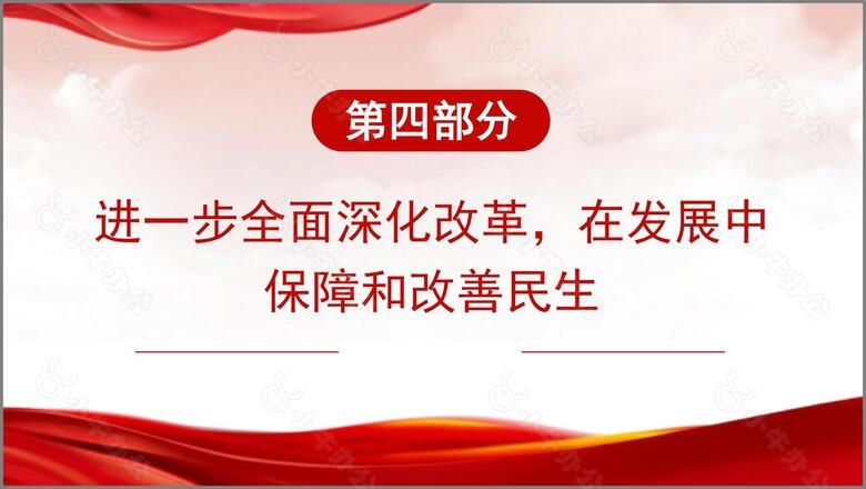 深入学习领会党的二十届三中全会精神进一步全面深化改革专题党课PPTno.6