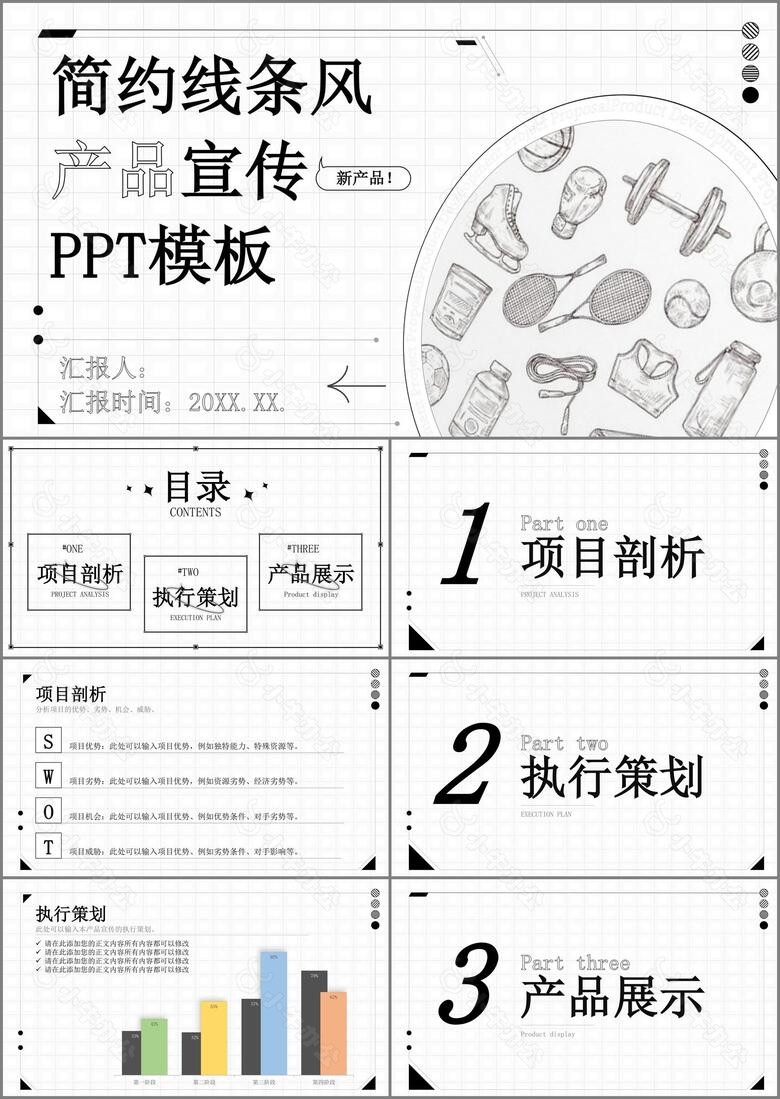 简约线条风产品宣传PPT模板