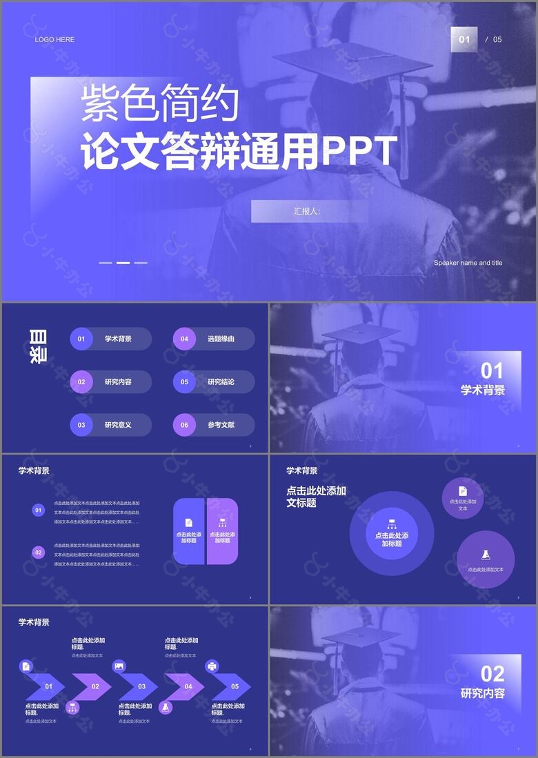 紫色现代商务简约毕业答辩PPT