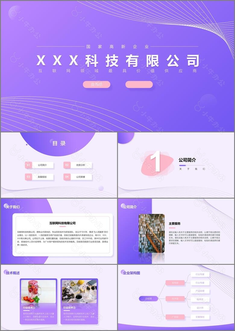 紫色简洁风企业介绍PPT模板