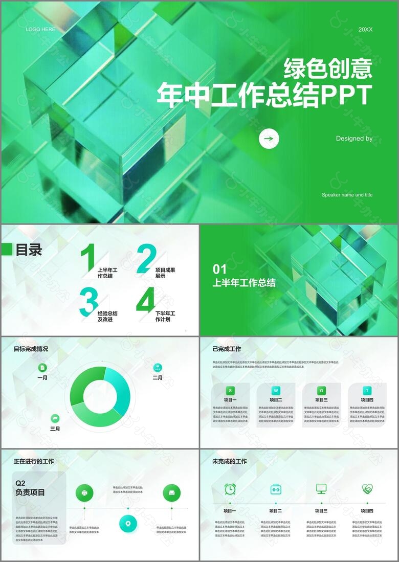 绿色创意年中工作总结PPT