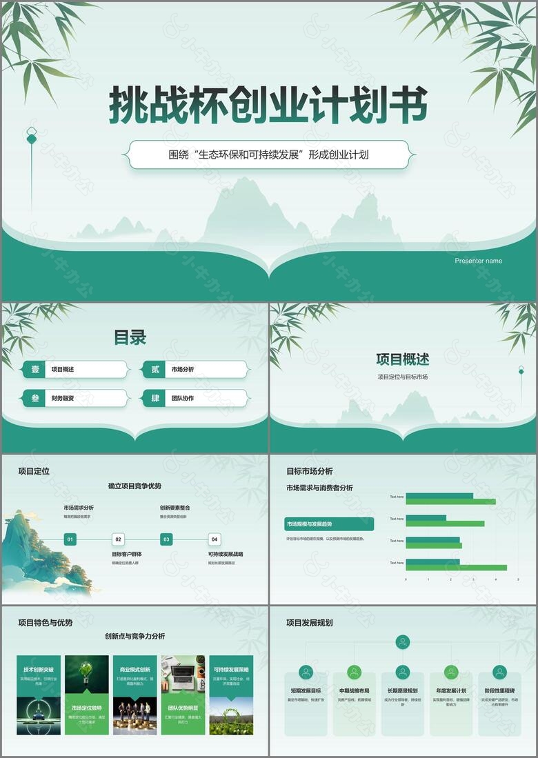 绿色水墨风挑战杯创业计划书PPT模板