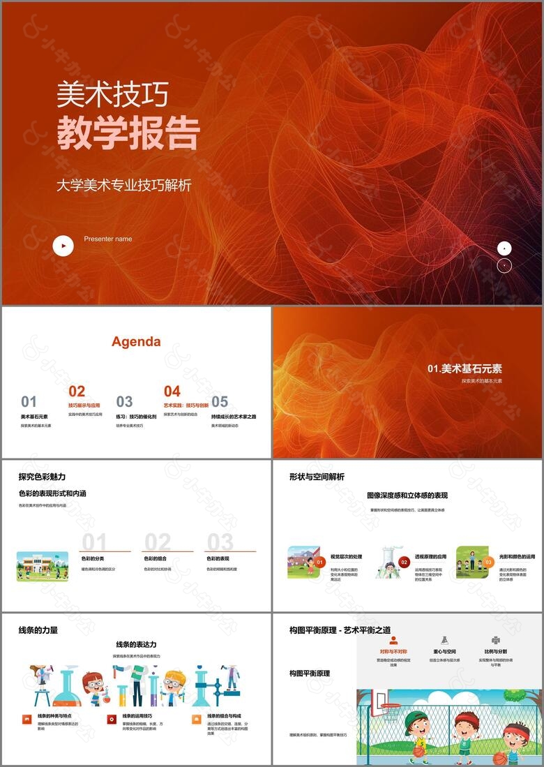 美术技巧教学报告PPT模板