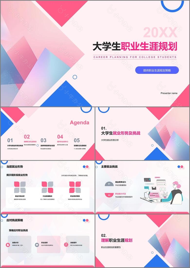 蓝粉简约风大学生职业生涯规划