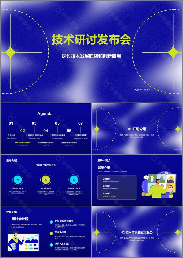 蓝绿色技术研讨发布会PPT模板