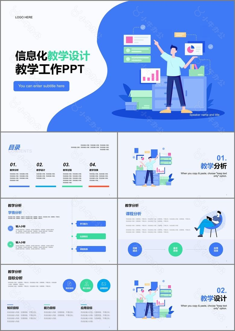 蓝色信息化教学设计PPT模板