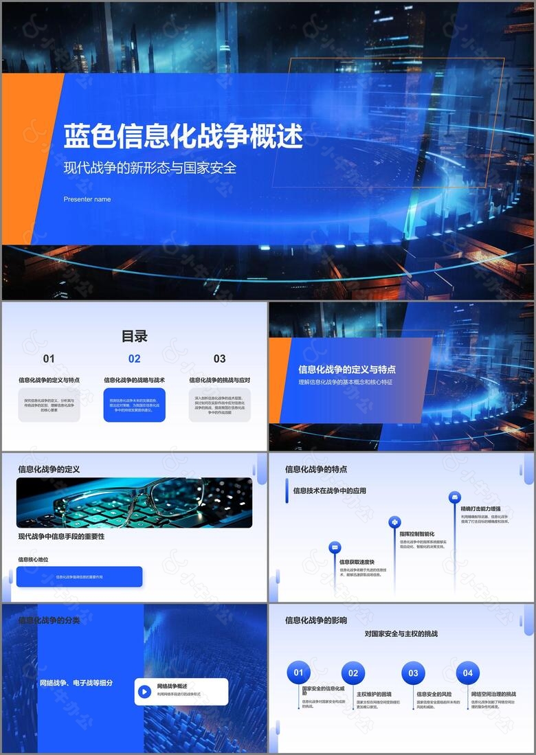 蓝色商务信息化战争PPT模板