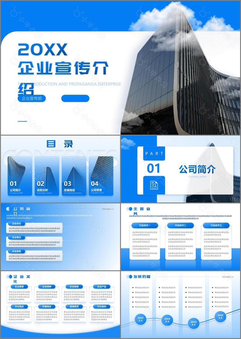 蓝色商务风企业宣传介绍PPT模板