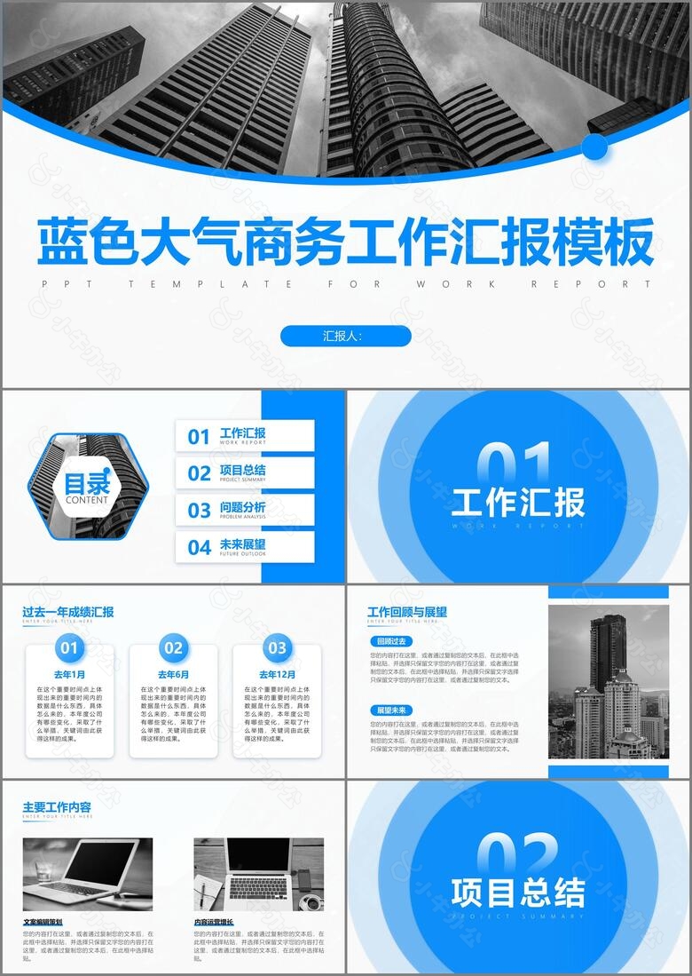 蓝色大气商务工作汇报模板