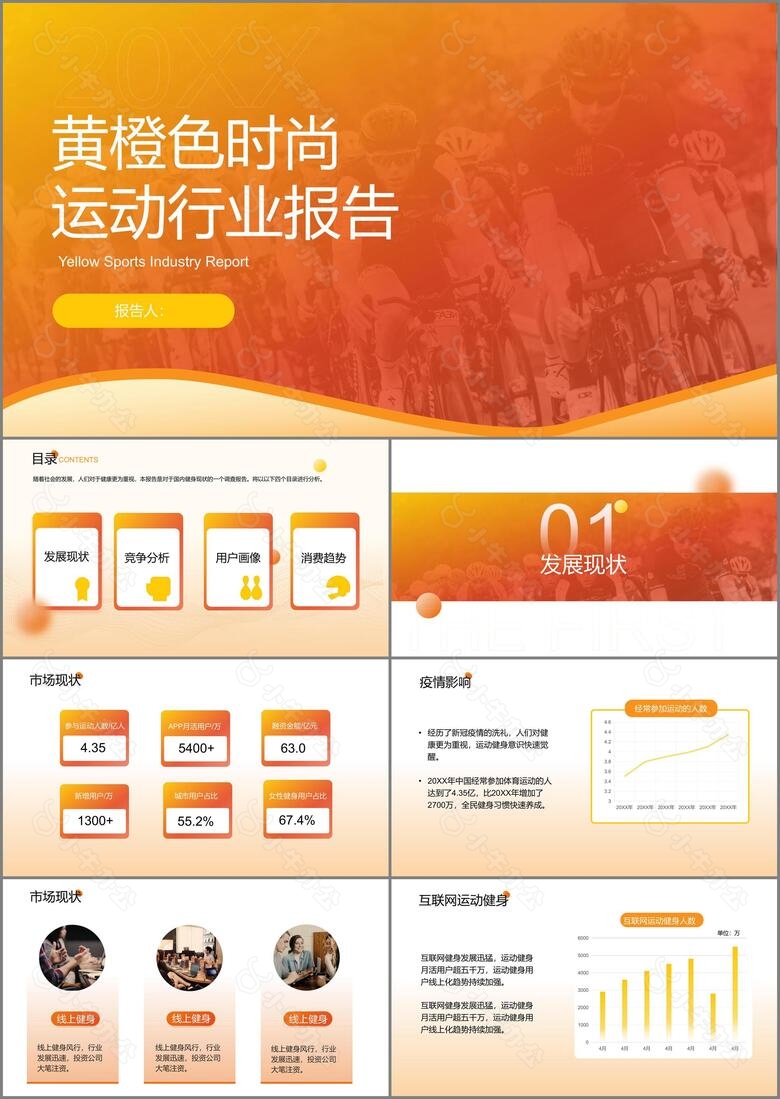 黄橙色时尚运动行业报告PPT模板