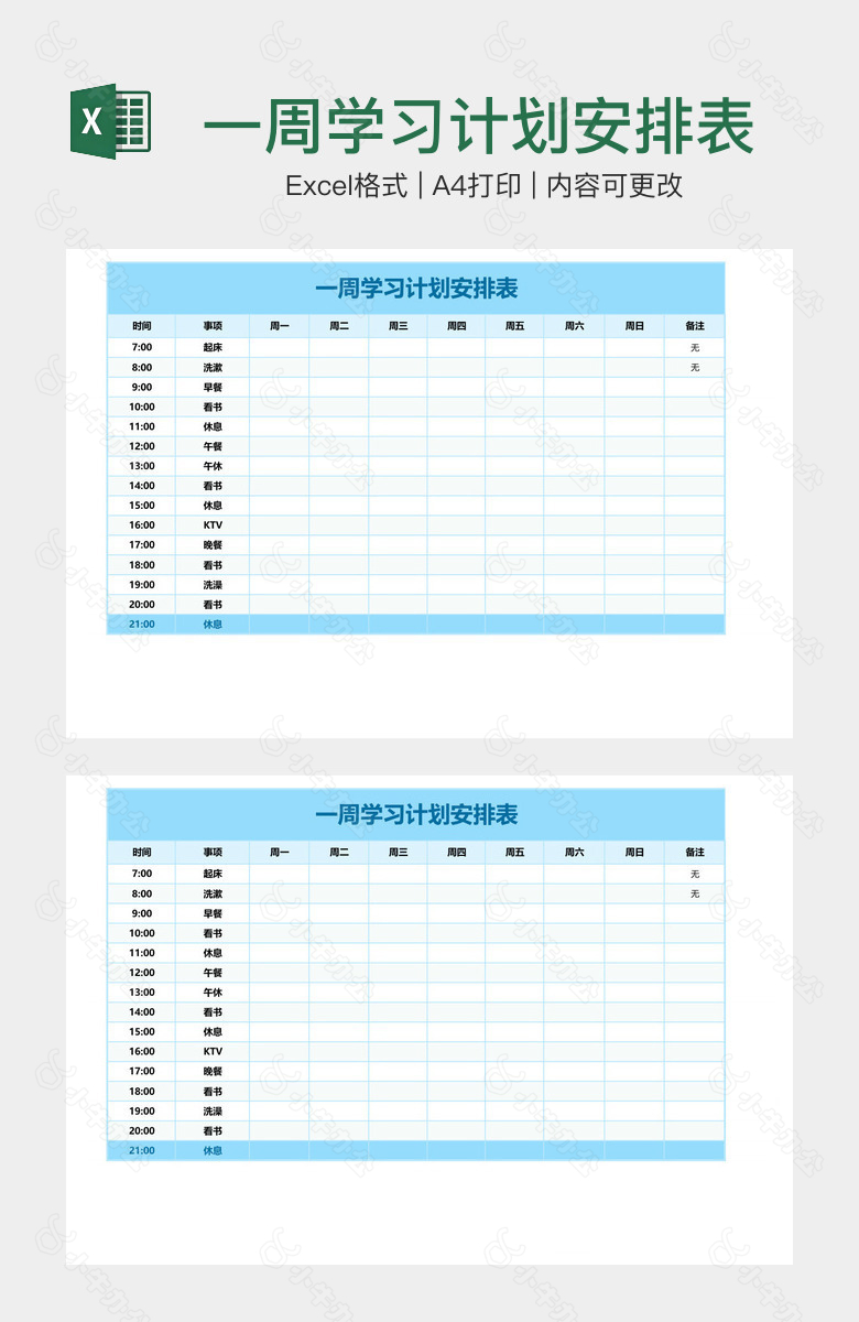 一周学习计划安排表