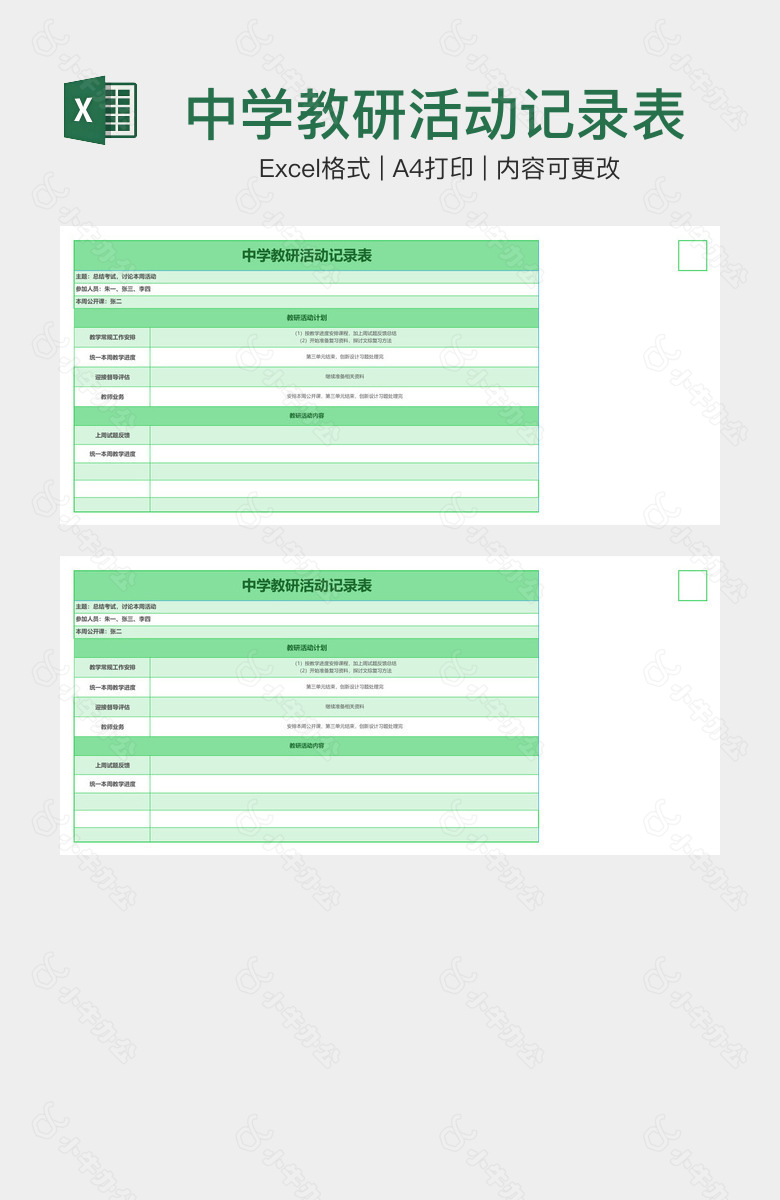 中学教研活动记录表