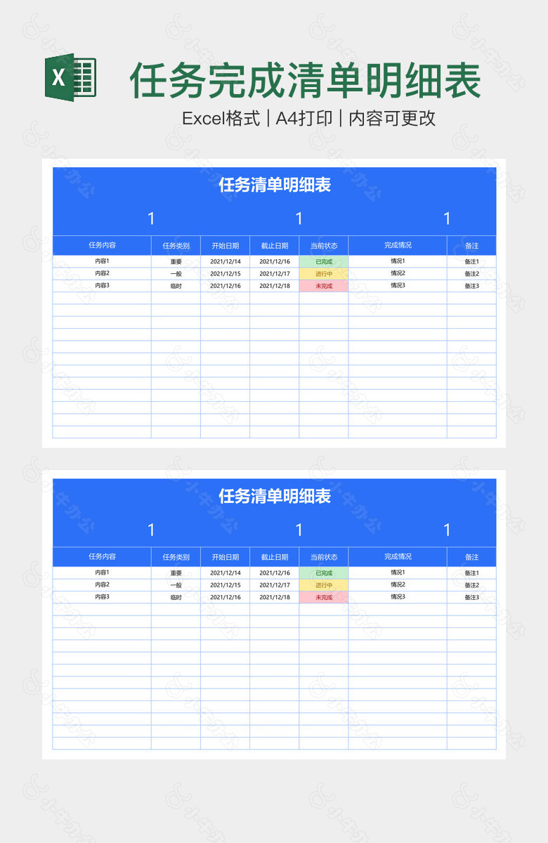 任务完成清单明细表