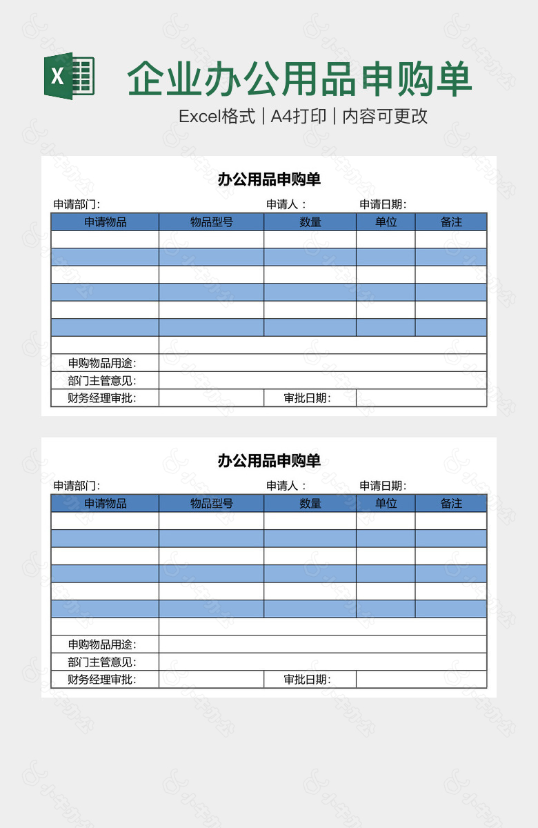 企业办公用品申购单