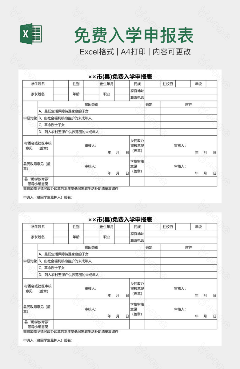 免费入学申报表