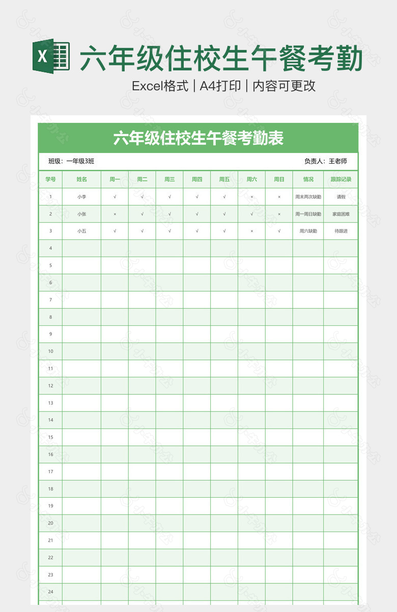 六年级住校生午餐考勤表