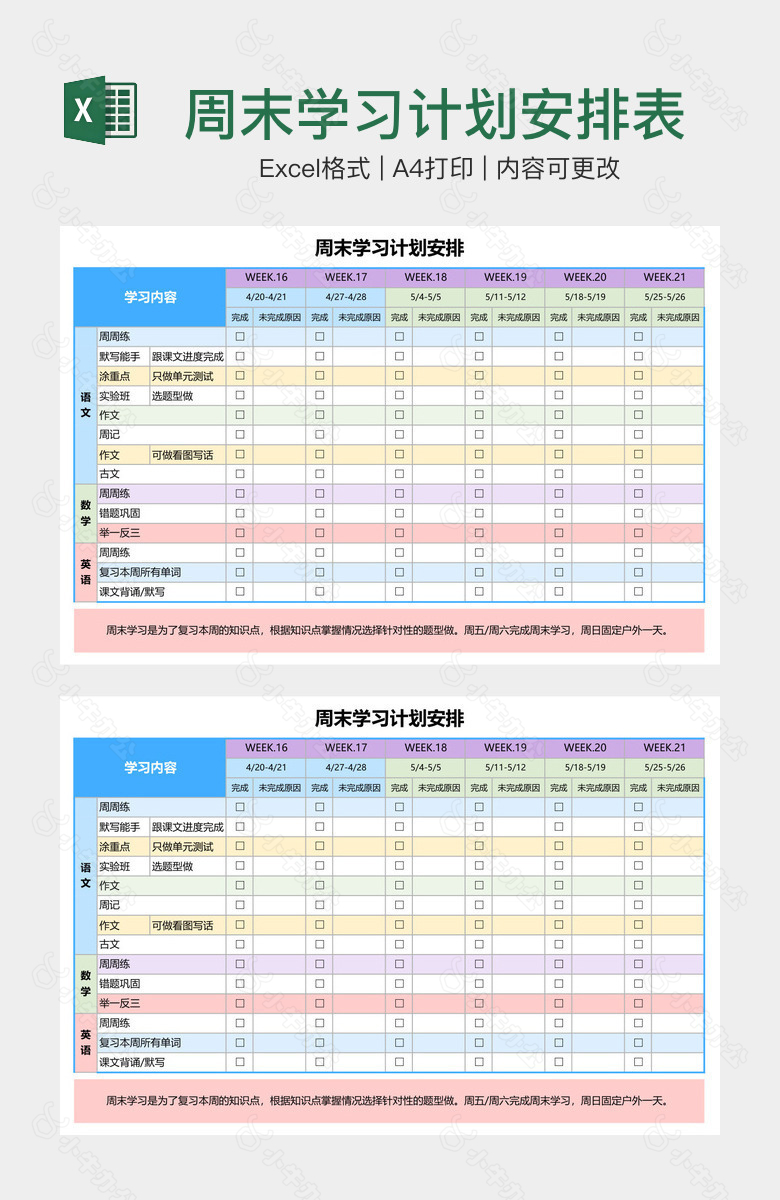 周末学习计划安排表