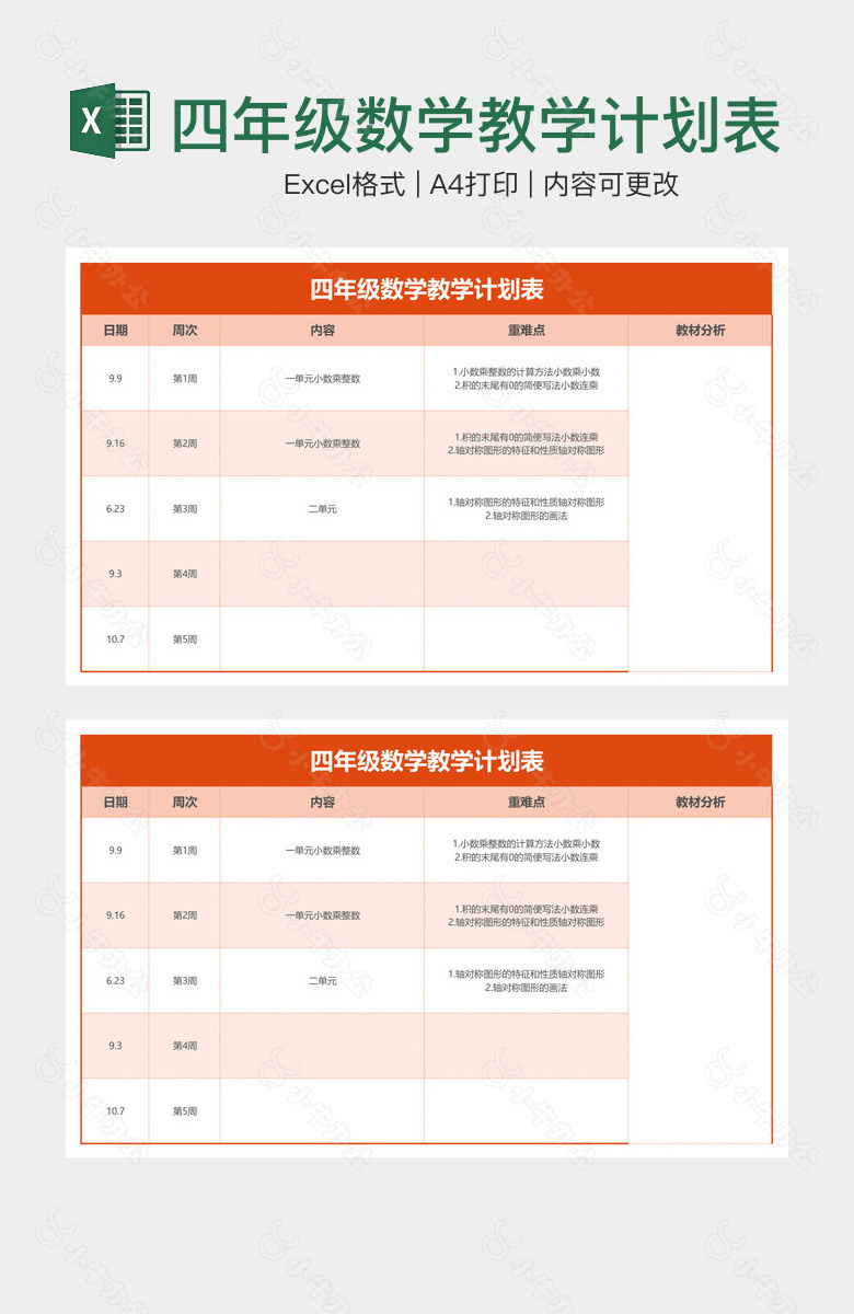 四年级数学教学计划表