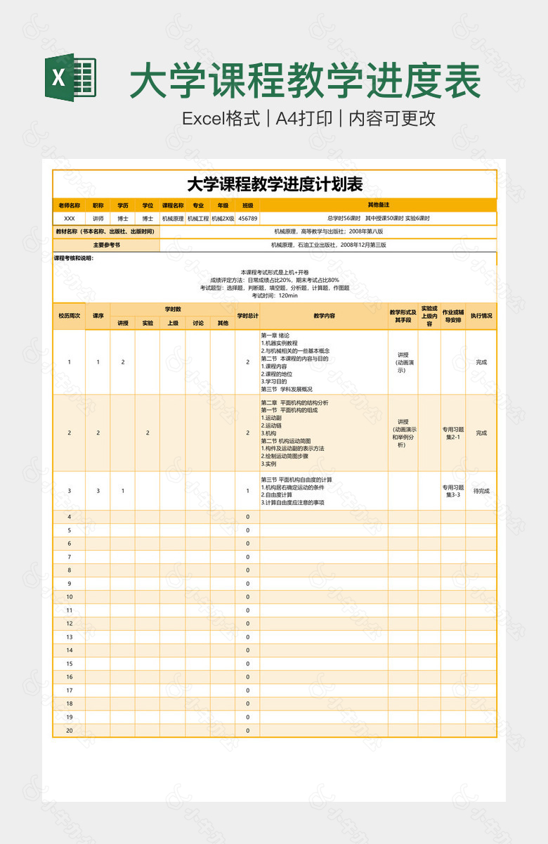 大学课程教学进度表